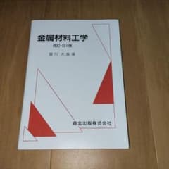 金属材料工学(改訂・SI版)のサムネイル