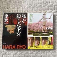 私が殺した少女　リピート　本日投函