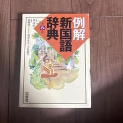 新国語辞典 第六版のサムネイル
