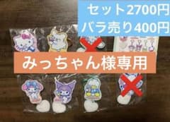 みっちゃん様 専用のサムネイル