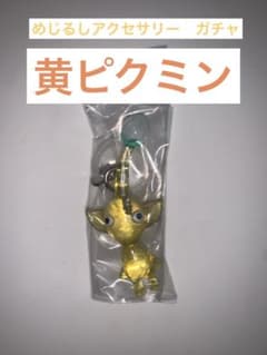 ピクミン　ガチャ　黄ピクミンのサムネイル