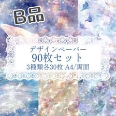 B品 デザインペーパー 90枚 紙モノ コラージュ素材 - メルカリ