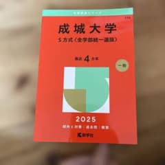 成城大学S方式〈全学部統一選抜〉2025のサムネイル