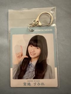 日向坂46 宮地すみれ キーホルダーのサムネイル