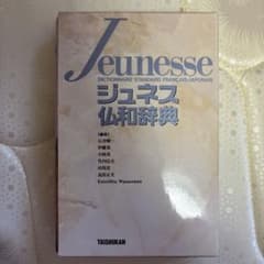 ジュネス仏和辞典のサムネイル