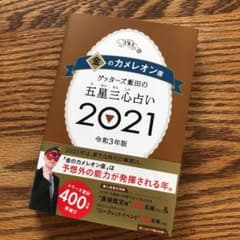 ゲッターズ飯田の五星三心占い 2021 金のカメレオン座のサムネイル