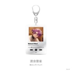 渡会雲雀 キーホルダー 新品未開封のサムネイル