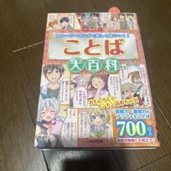 ことば大百科 : オールカラー : ストーリーマンガで楽しく身につく!のサムネイル