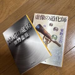 東野圭吾 文庫本 2冊セットのサムネイル