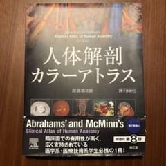人体解剖カラーアトラスのサムネイル