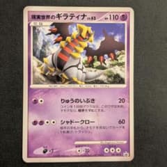 現実世界のギラティナ PROMO DPプロモーションカード 109/DP-Pのサムネイル