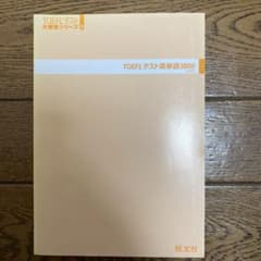 TOEFLテスト英単語3800 CD付属なしのサムネイル