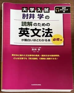 大学入試 肘井学の 読解のための英文法が面白いほどわかる本のサムネイル