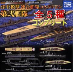 ホビーガチャ 洋上模型 連合艦隊コレクション 第弐艦隊 全5種