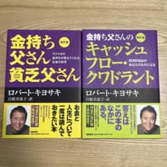 改訂版 金持ち父さん貧乏父さん＆キャッシュフロー・クワドラント 2冊