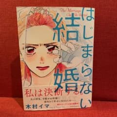 はじまらない結婚⭐︎木村イマのサムネイル