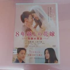 ８年越しの花嫁のサムネイル