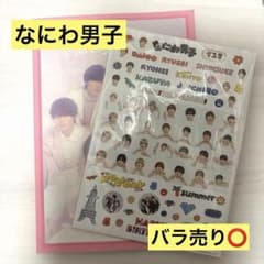 なにわ男子 グッズセット トレカ ステッカー チャームのサムネイル