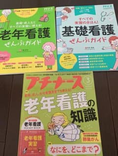 プチナース老年看護　基礎看護のサムネイル