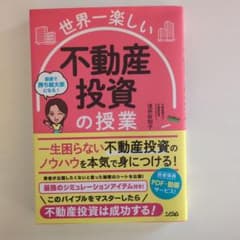 世界一楽しい 不動産投資の授業 - メルカリ