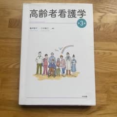 高齢者看護学 第3版のサムネイル