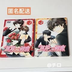 世界一初恋　DVD全巻セット 特装版】世界一初恋 DVD 1巻・2巻セット - メルカリ