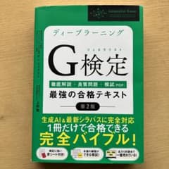 【これだけで合格しました】ディープラーニング G検定 最強の合格テキスト 第2版のサムネイル