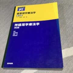 神経理学療法学 第2版のサムネイル