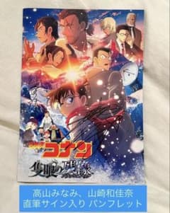 名探偵コナン 江戸川コナン 声優 高山みなみ 直筆サイン ハイウェイの