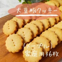 大豆粉クッキーメープル(家庭用・36枚入)のサムネイル