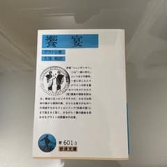 饗宴 プラトン 岩波文庫のサムネイル