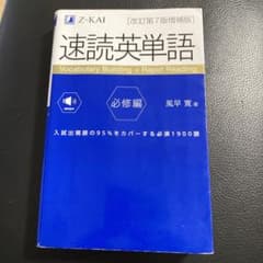 速読英単語 必修編のサムネイル