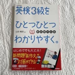 英検3級をひとつひとつわかりやすく。(新試験対応版) リスニングCDつきのサムネイル