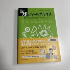 改訂版 新・知のツールボックスのサムネイル