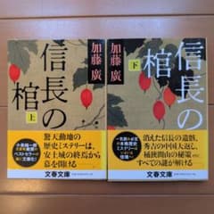 信長の棺 上下巻 加藤廣 文春文庫のサムネイル