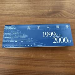 記念入場券 摂津本山駅1999-2000年 記念切符 JR 鉄道 マニア - メルカリ