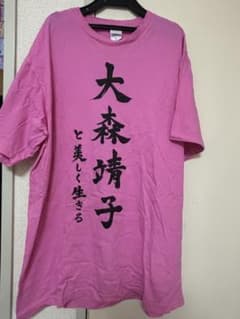 大森靖子 と美しく生きる ピンク XL Tシャツのサムネイル