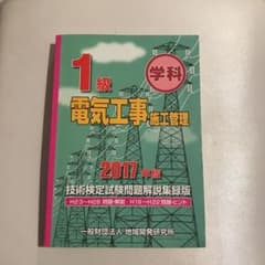 1級電気工事施工管理技術検定試験問題解説集録版 2017年版のサムネイル
