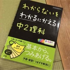 理科参考書 中2のサムネイル
