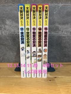 実験対決シリーズ 11-15巻 5冊セット - メルカリ
