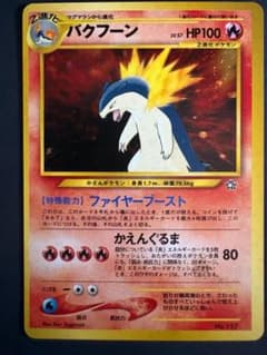 ポケカ　旧裏　バクフーンのサムネイル