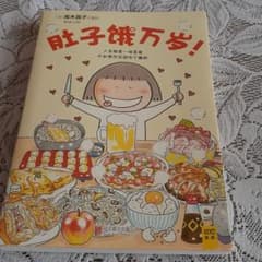 【中国語版】肚子餓万歳　はらぺこ万歳! : 家ごはん、外ごはん、ときどき旅ごはんのサムネイル