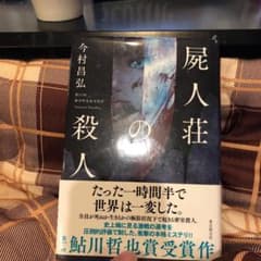 屍人荘の殺人のサムネイル