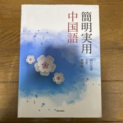 簡明実用中国語のサムネイル