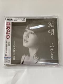 【新品同様】丘みどり/涙唄　CDのサムネイル