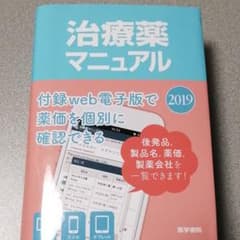 治療薬マニュアル 2019のサムネイル