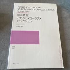 信長貴富 アカペラ・コーラス・セレクションのサムネイル