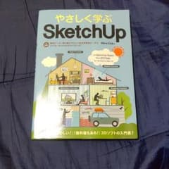 やさしく学ぶSketchUpのサムネイル