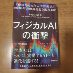 あゆ様専用　フィジカルAIの衝撃　田中道昭のサムネイル