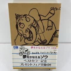 夢をかなえるゾウのサムネイル